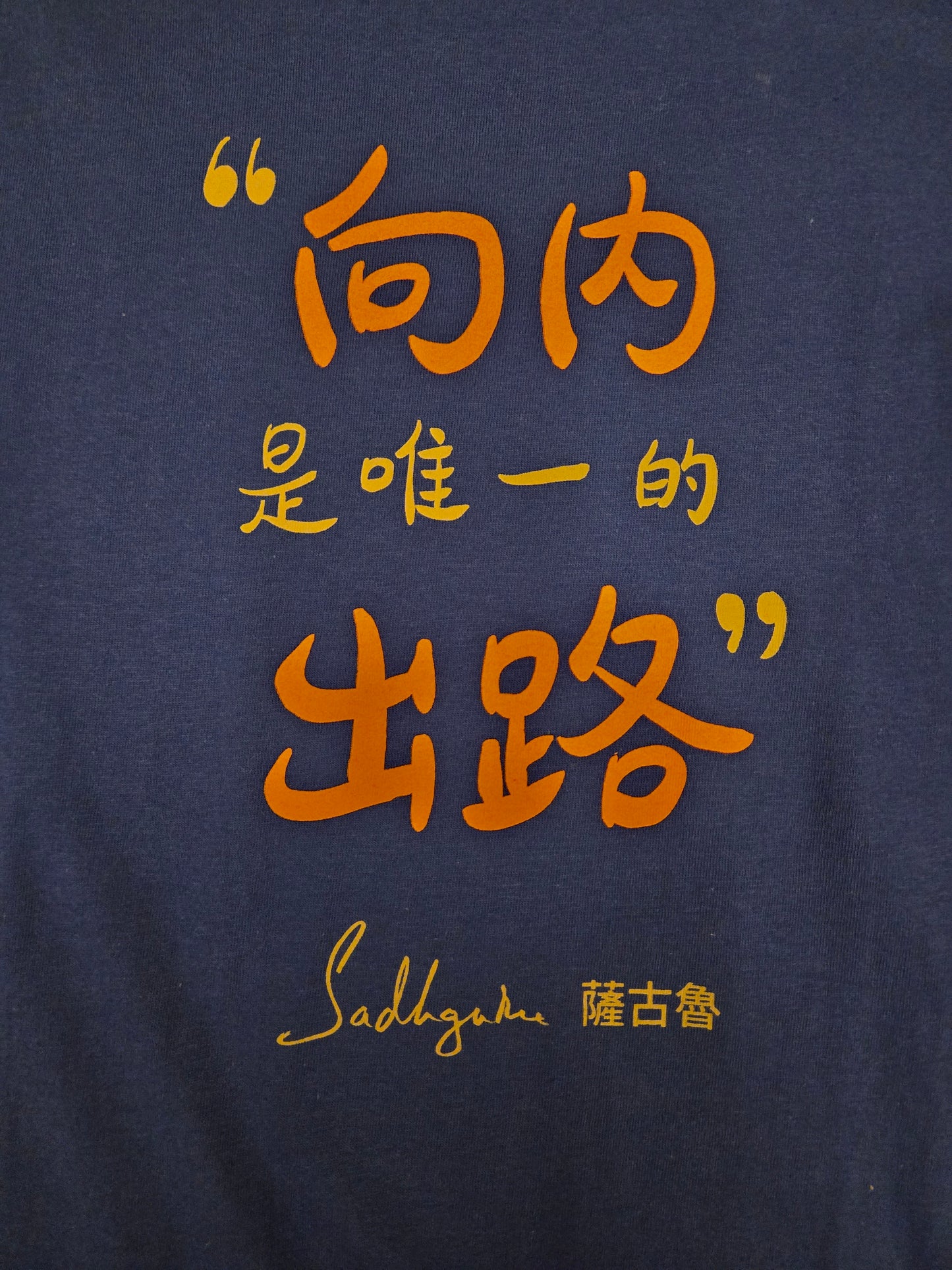 內在工程 T-shirt 100% 純棉   Inner Engineering T Shirt 100% Cotton (Traditional Chinese)