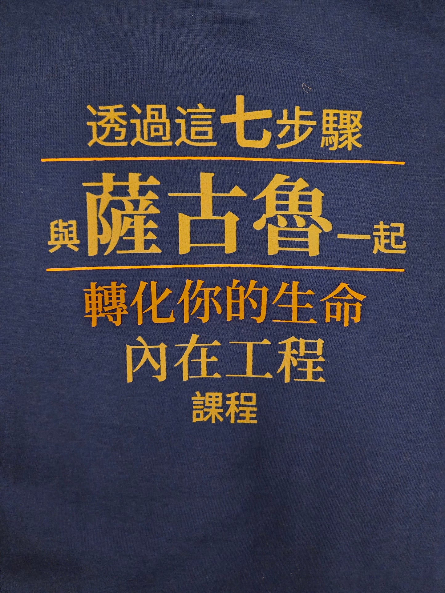 內在工程 T-shirt 100% 純棉   Inner Engineering T Shirt 100% Cotton (Traditional Chinese)