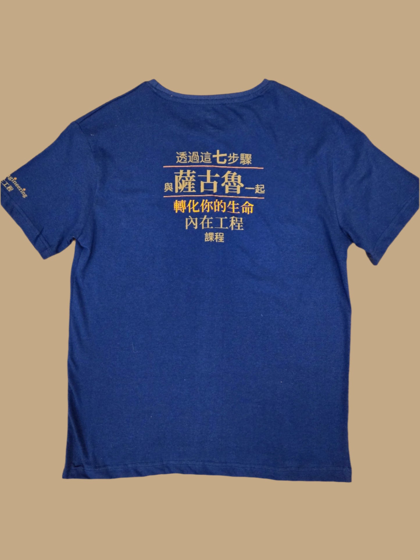 內在工程 T-shirt 100% 純棉   Inner Engineering T Shirt 100% Cotton (Traditional Chinese)